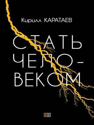 cover image of Стать человеком